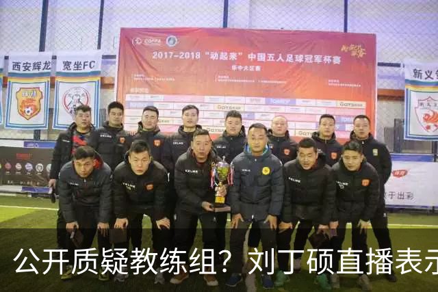 公开质疑教练组？刘丁硕直播表示为啥不让陈幸同王艺迪参加亚运会