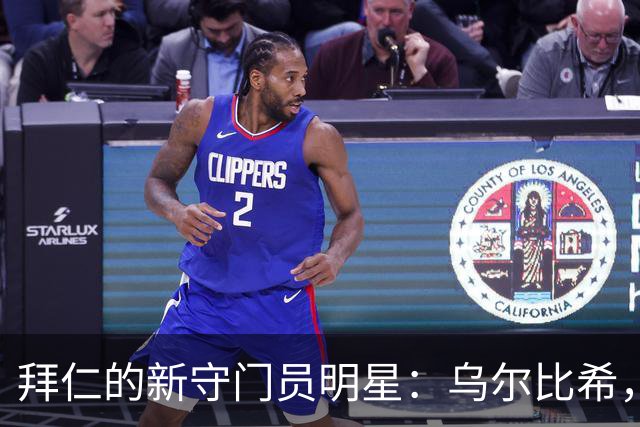 拜仁的新守门员明星：乌尔比希，我来啦！