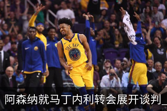 阿森纳就马丁内利转会展开谈判 利雅得新月报价巴西边锋